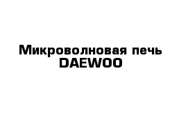 Микроволновая печь DAEWOO